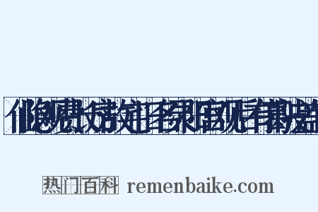 仙隐观费长房故宅旧名灵阳宫观后有葛陂盖竹是什么意思的图片